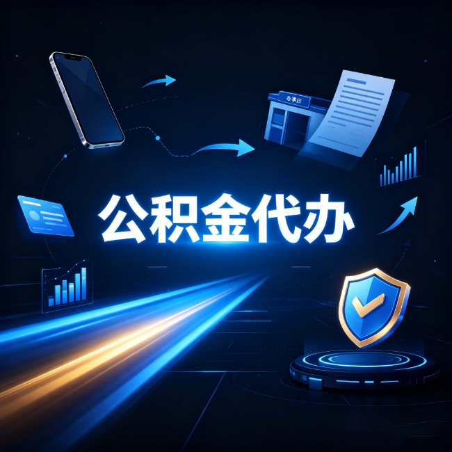 石家庄公积金代办:自己办之前,先问自己这五个问题