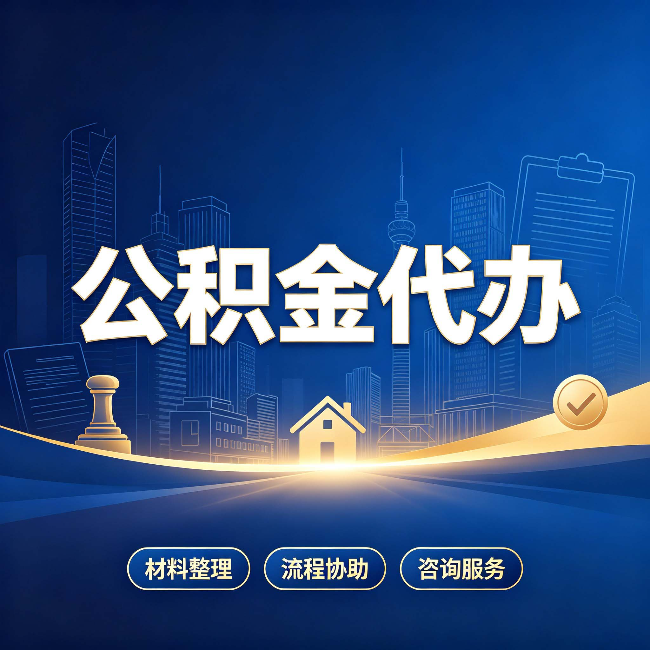 石家庄公积金代办，到底“代”的是什么？一篇讲透它的好处