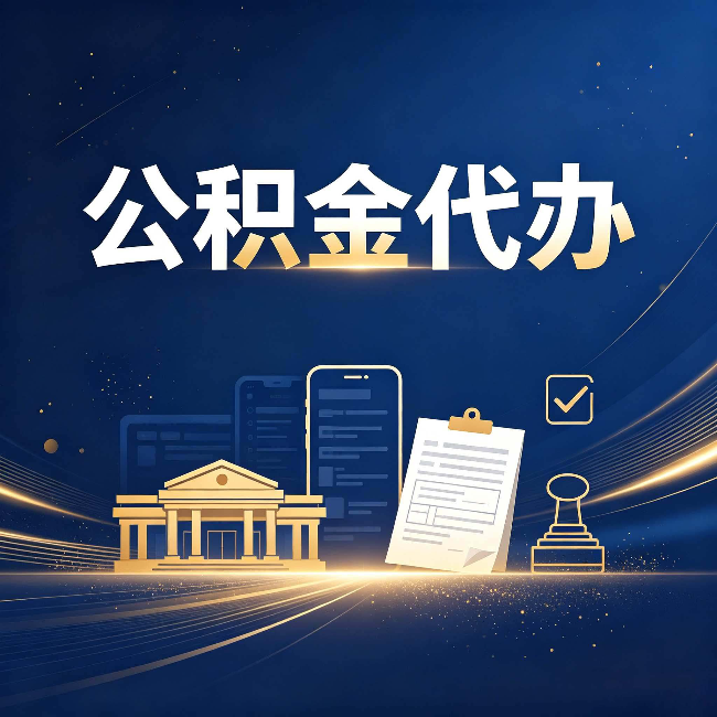 石家庄公积金代办适合哪些人?看完你就明白了