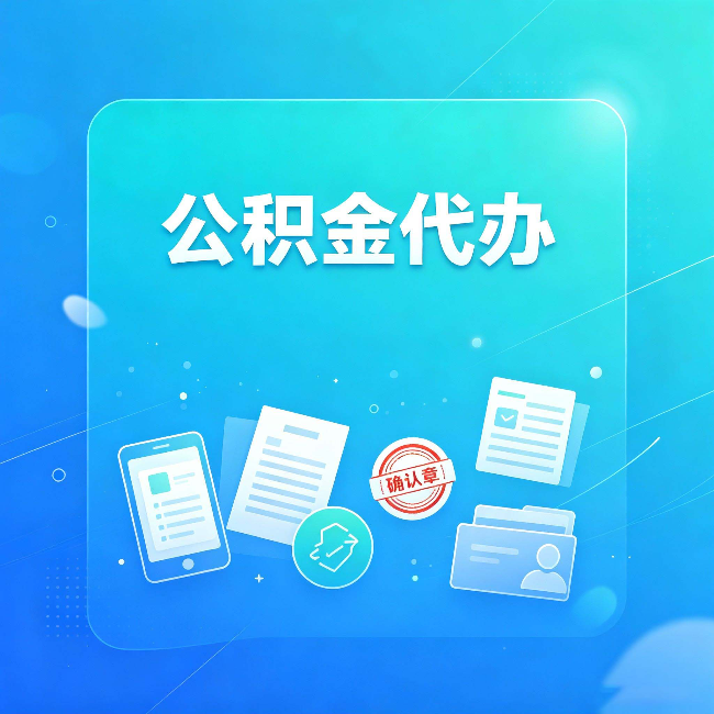 石家庄公积金代办和自己办,到底差在哪里