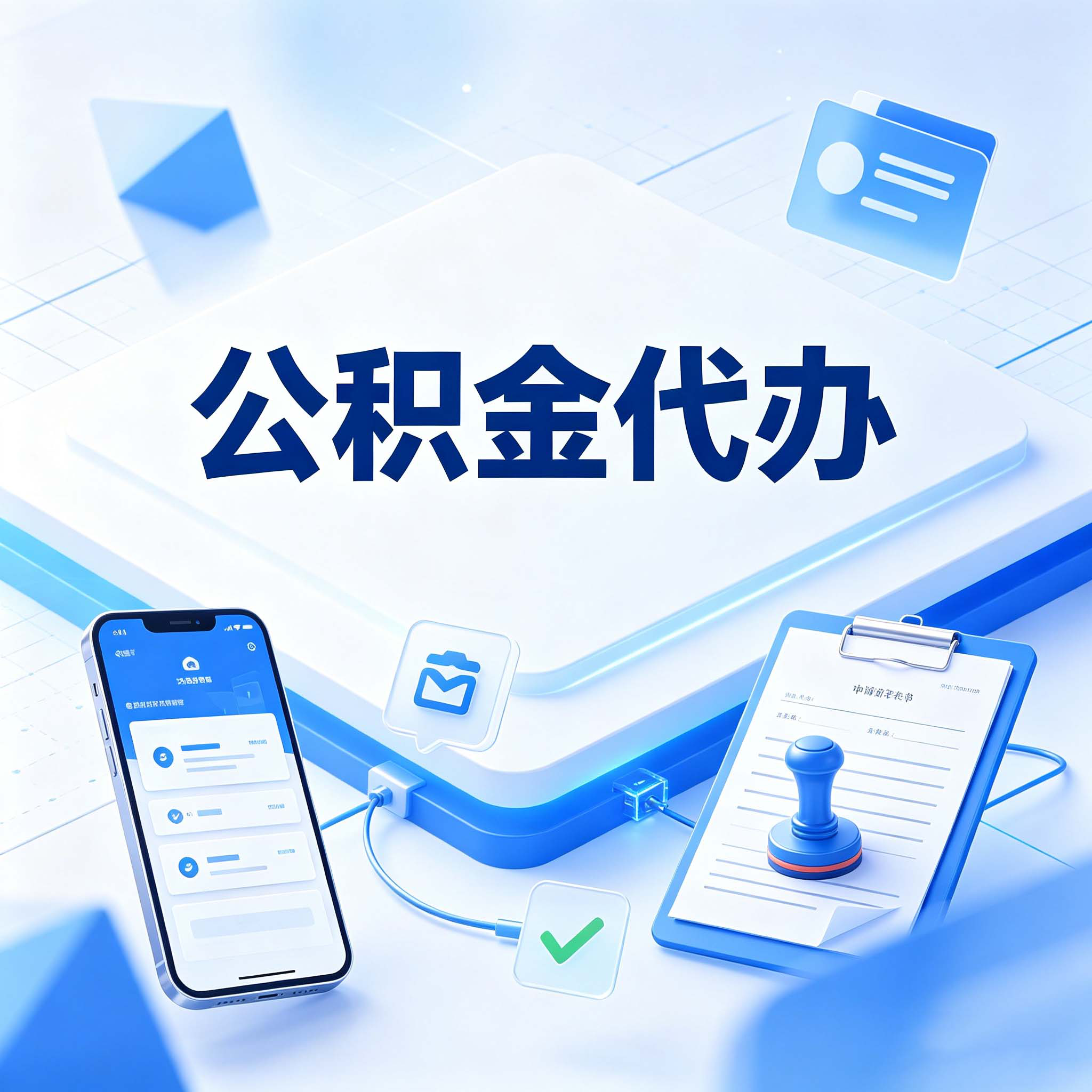 石家庄公积金代办的好处 从购房提取这个复杂业务说起