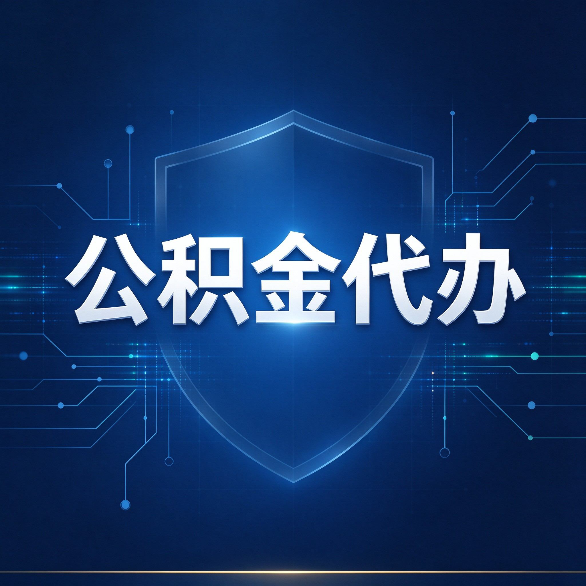 石家庄公积金代办的好处 从贷款业务这个长流程说起