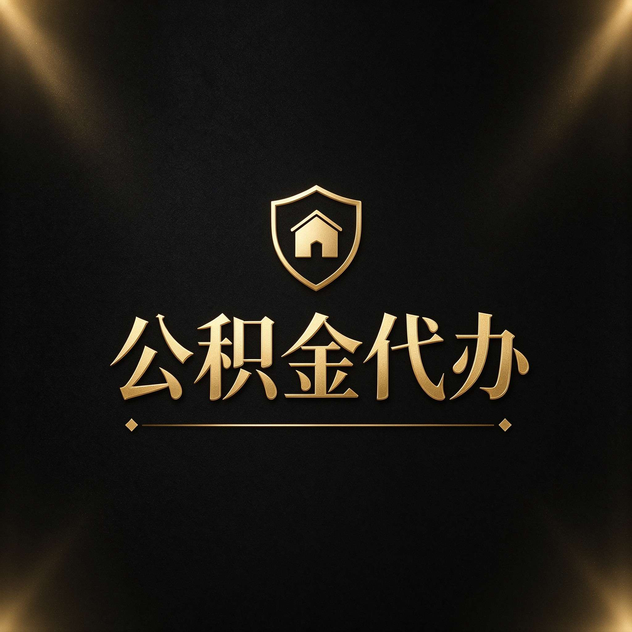 石家庄公积金代办的好处 从公积金账户管理这个基础业务说起
