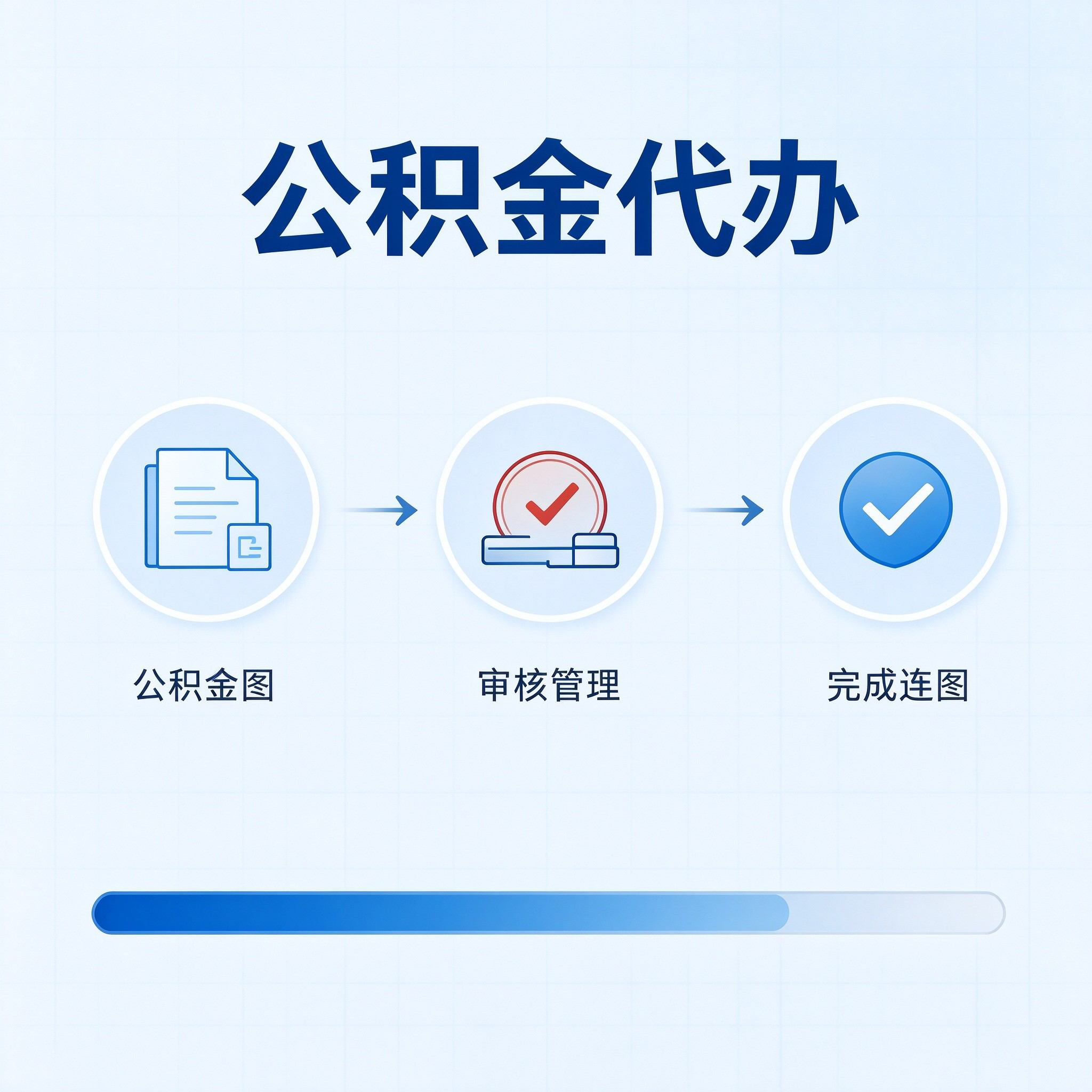 石家庄公积金代办的好处 从单位经办人这个特殊角色说起