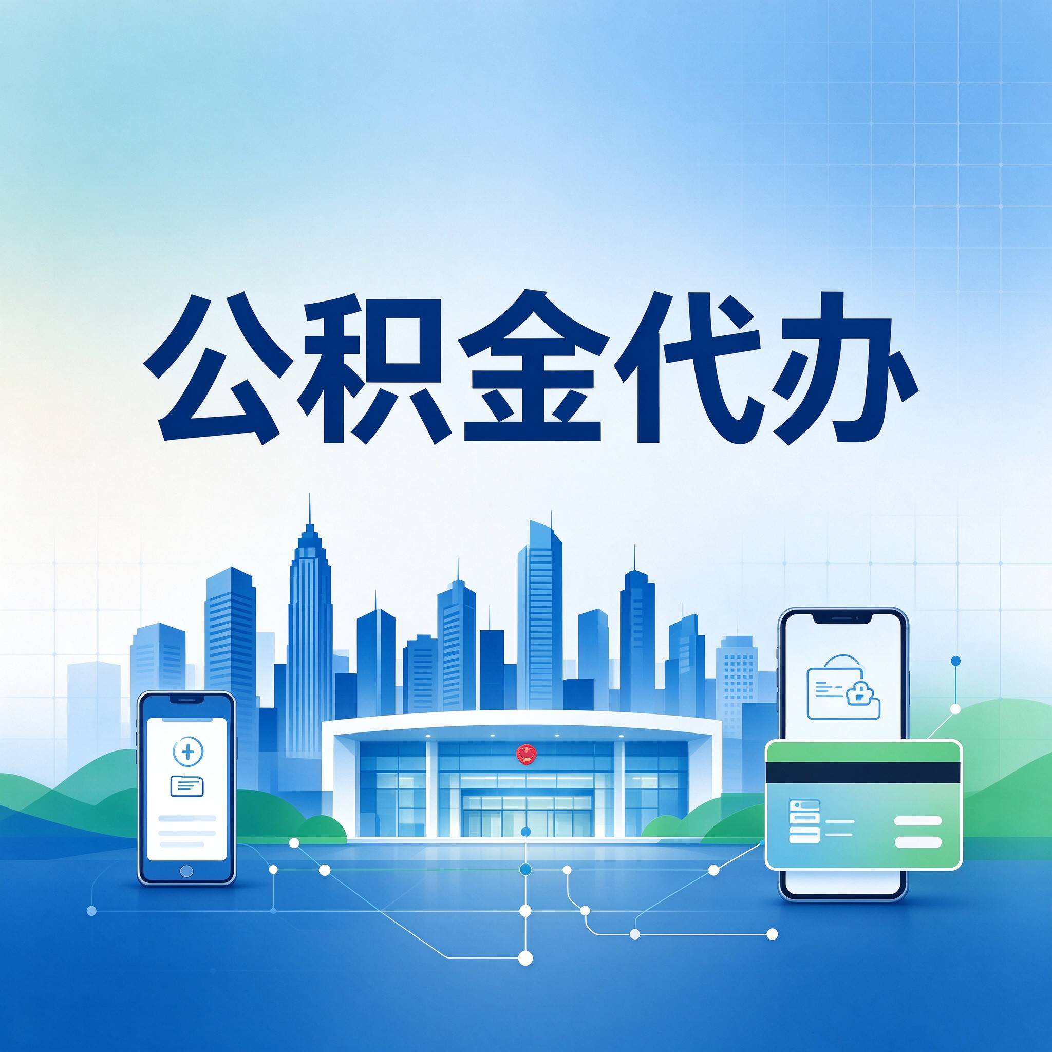 石家庄公积金代办的好处 从委托手续这个前置环节说起
